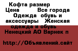 Кофта размер 42-44 › Цена ­ 300 - Все города Одежда, обувь и аксессуары » Женская одежда и обувь   . Ненецкий АО,Варнек п.